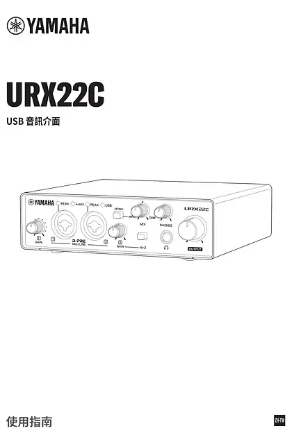 yamaha雅马哈URX22C User Guide (繁体中⽂)